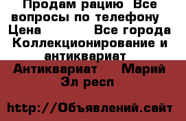 Продам рацию. Все вопросы по телефону › Цена ­ 5 000 - Все города Коллекционирование и антиквариат » Антиквариат   . Марий Эл респ.